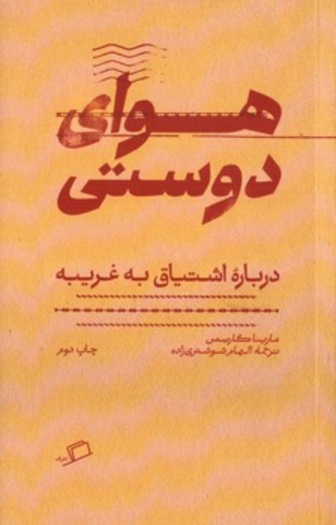 تصویر  هوای دوستی - درباره اشتیاق به غریبه  (رقعی-شمیز)